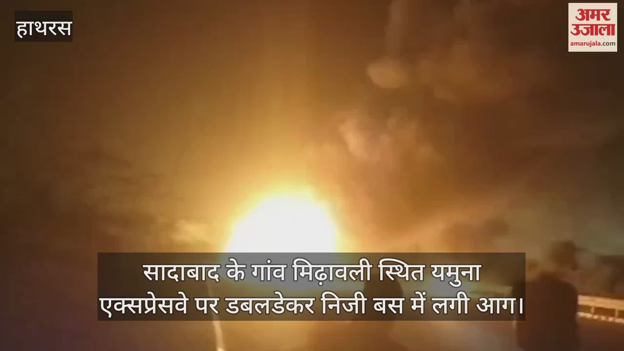 VIDEO : सादाबाद के गांव मिढ़ावली स्थित यमुना एक्सप्रेसवे पर डबलडेकर निजी बस में लगी आग