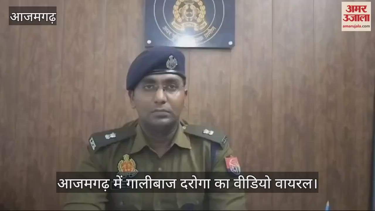VIDEO : Video of a rude police inspector goes viral in Azamgarh investigation begins