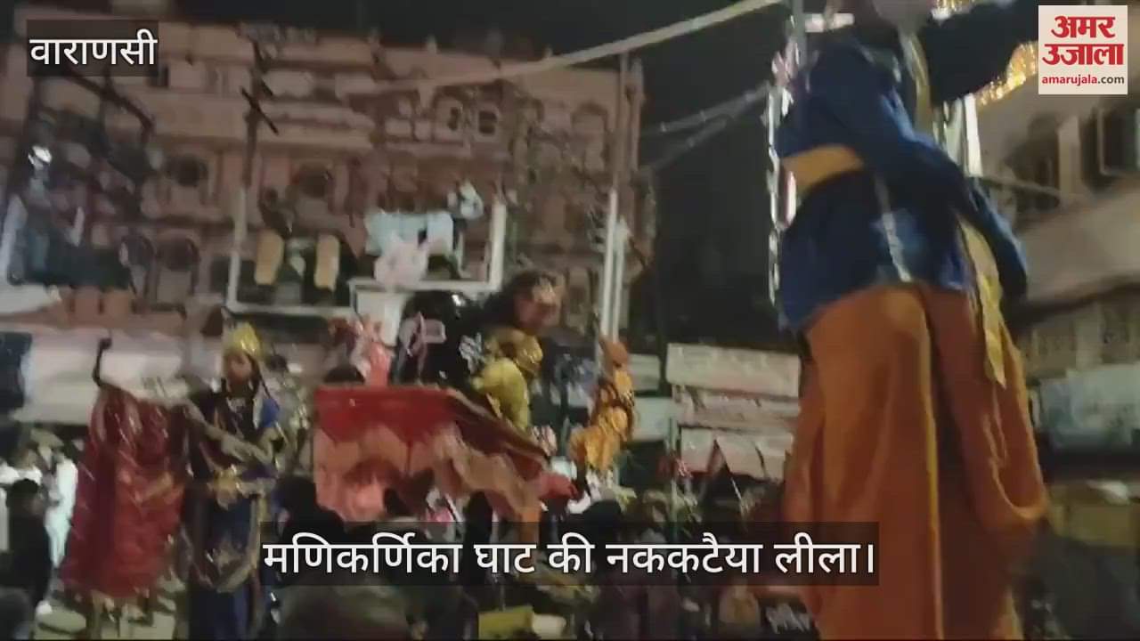 VIDEO : The tableau of Nakkataya Leela at Manikarnika Ghat in Varanasi is special watch the video