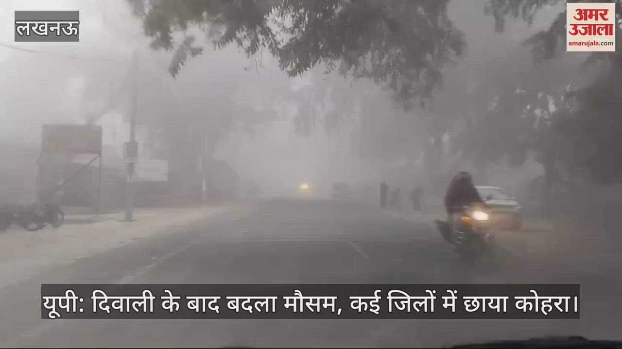 VIDEO : यूपी: दिवाली के बाद बदला मौसम, कई जिलों में छाया कोहरा।