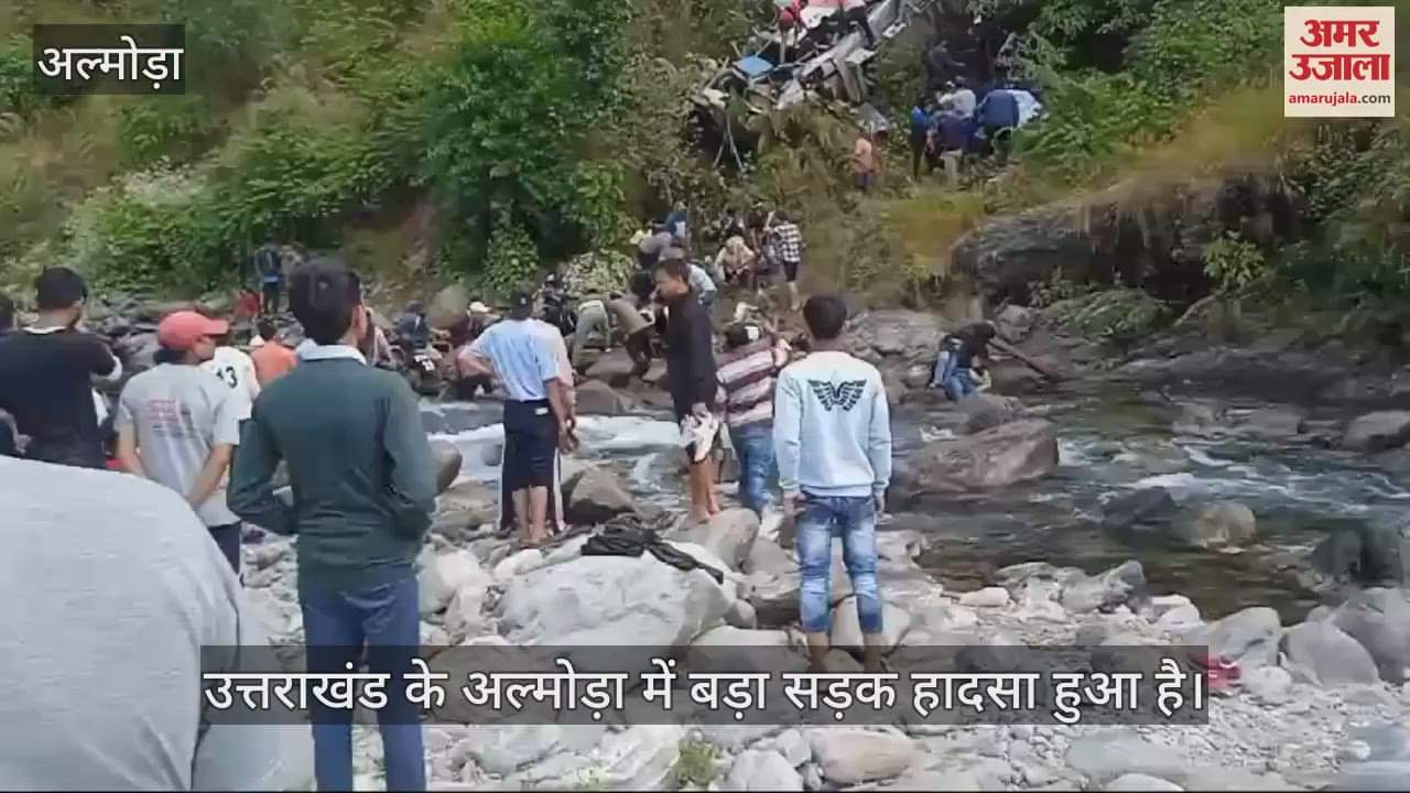 VIDEO : अल्मोड़ा में बड़ा सड़क हादसा, खाई में गिरी यात्रियों से भरी बस; कई लोगों की मौत की खबर
