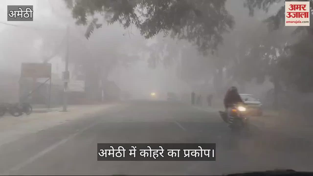 VIDEO : Amethi: मौसम ने ली अचानक करवट, छाया घनाकोहरा, गाड़ियों की रफ्तार हुई धीमी, लोग घरों में दुबके
