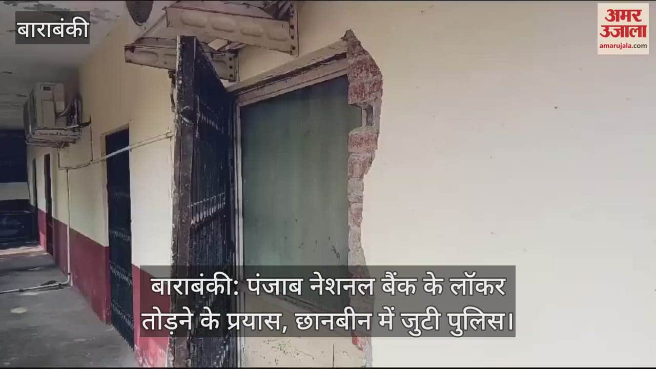 VIDEO : बाराबंकी: पंजाब नेशनल बैंक के लॉकर तोड़ने के प्रयास, छानबीन में जुटी पुलिस