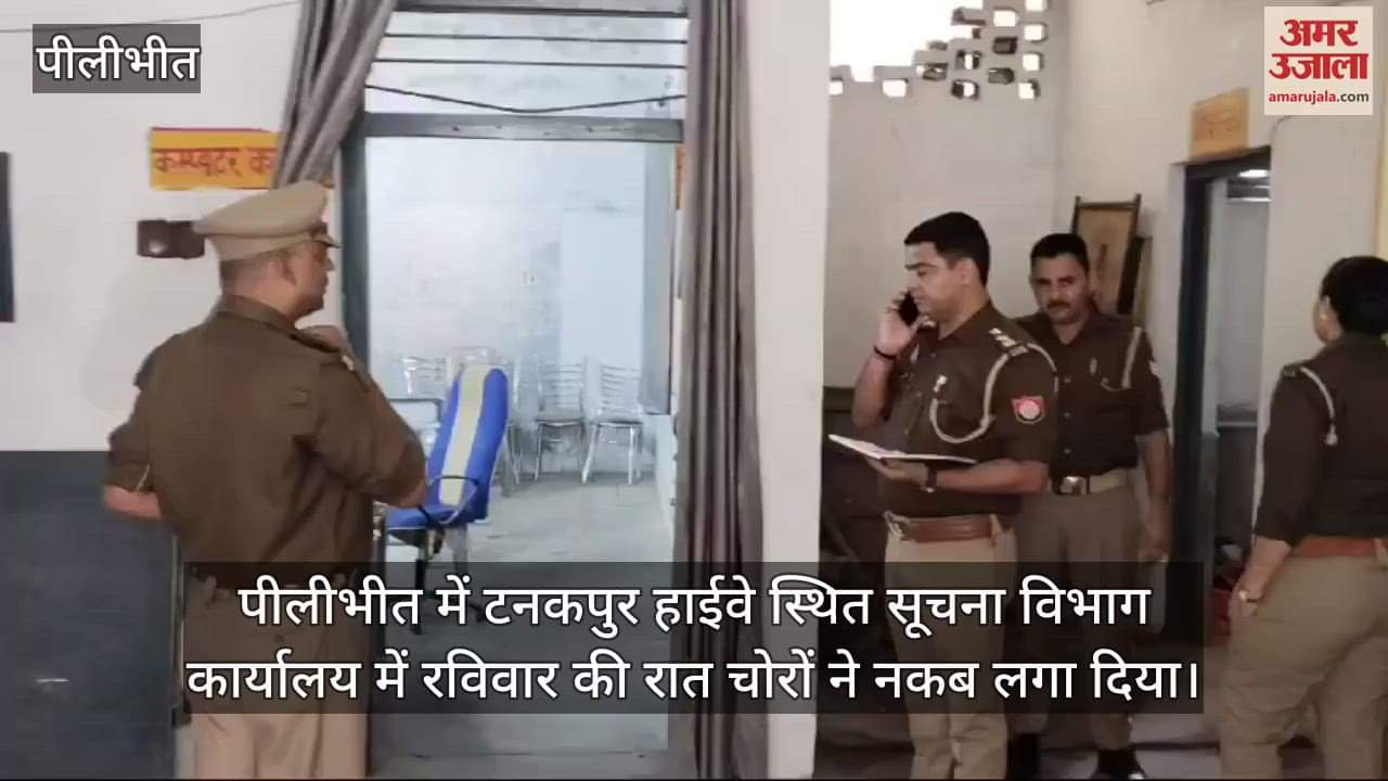 VIDEO : पीलीभीत के सूचना विभाग कार्यालय में चोरों ने लगाया नकब, दो कंप्यूटर चोरी