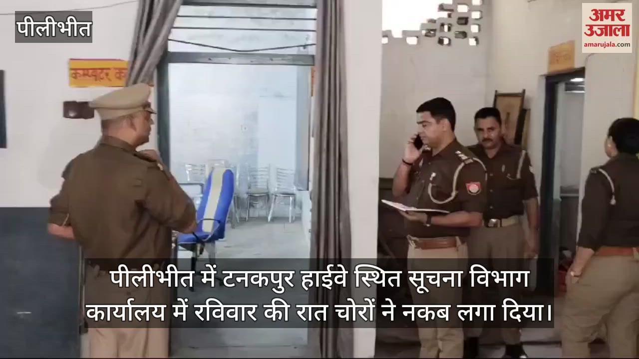 VIDEO : पीलीभीत के सूचना विभाग कार्यालय में चोरों ने लगाया नकब, दो कंप्यूटर चोरी