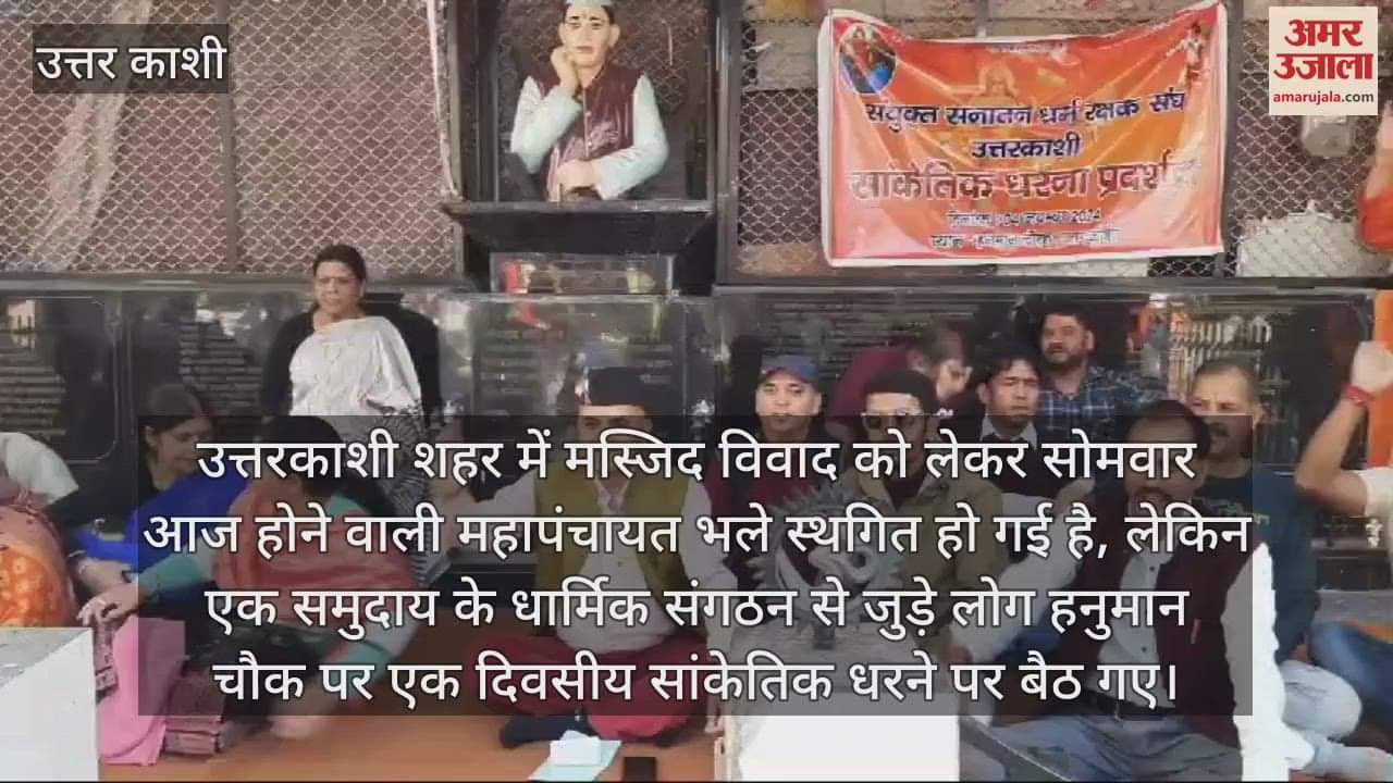 VIDEO : Uttarkashi mosque dispute Mahapanchayat postponed but people with a religious organization sit on dharna
