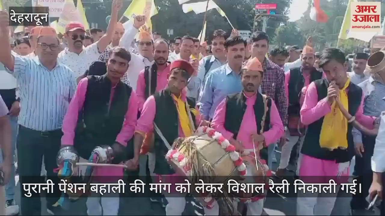 VIDEO : Huge rally was taken out demanding restoration of old pension and marched to the secretariat Dehradun
