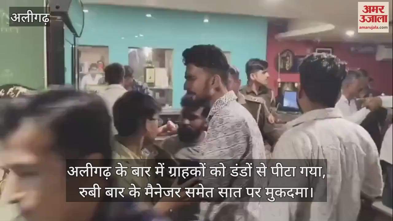 VIDEO : अलीगढ़ के बार में ग्राहकों को डंडों से पीटा गया, रुबी बार के मैनेजर समेत सात पर मुकदमा