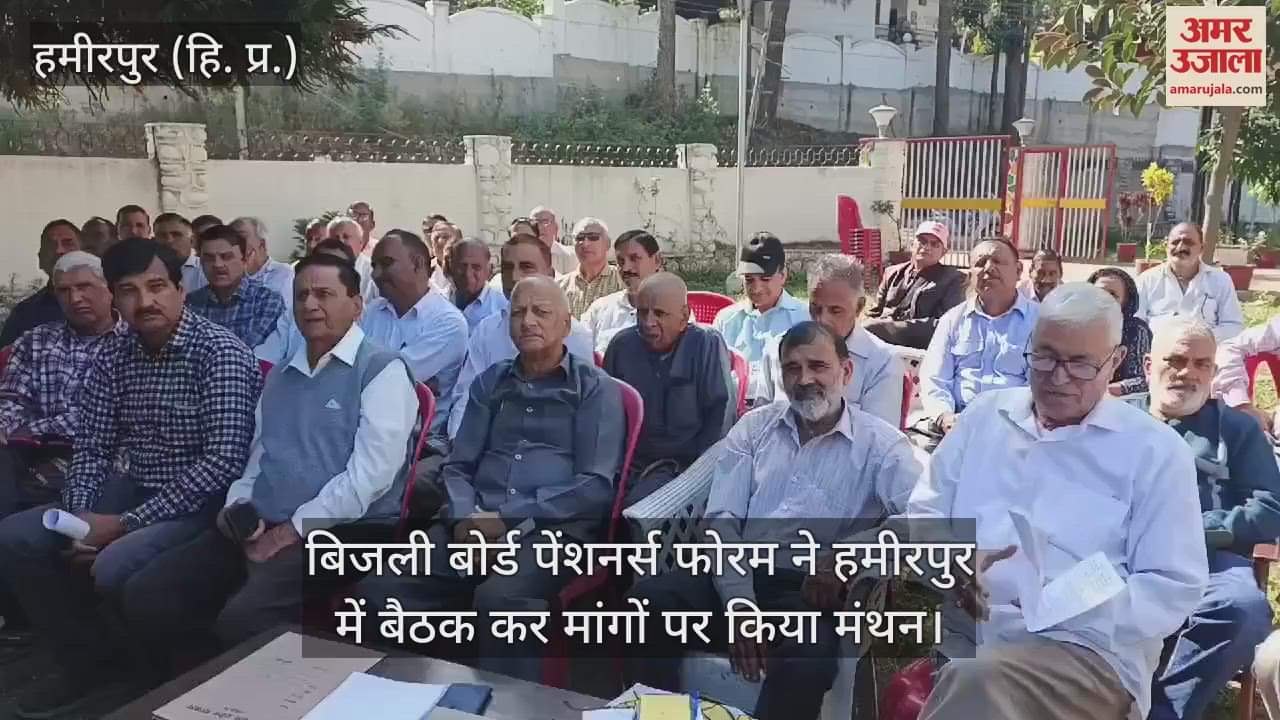 VIDEO : Electricity Board Pensioners Forum held a meeting in Hamirpur and discussed the demands
