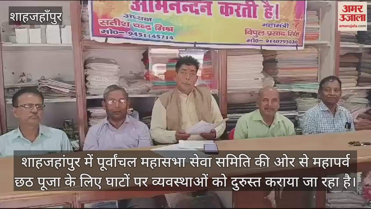 VIDEO : शाहजहांपुर में छह स्थानों पर होगा महापर्व छठ पूजा का आयोजन