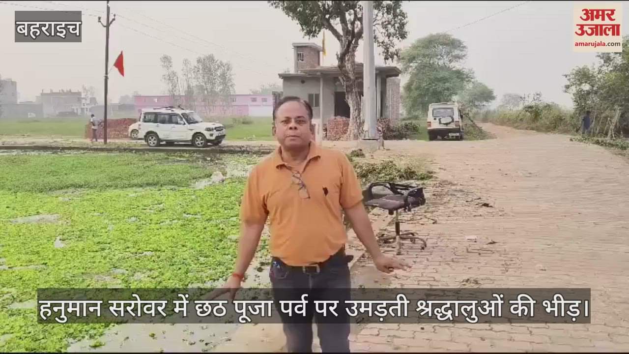 VIDEO : हनुमान सरोवर में छठ पूजा पर्व पर उमड़ती श्रद्धालुओं की भीड़, जोरों पर चल रही तैयारियां