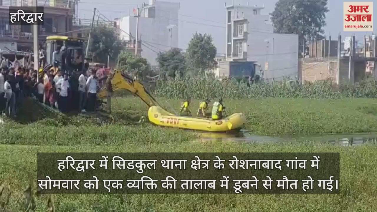 VIDEO : person died after drowning in a pond in Roshnabad village Haridwar