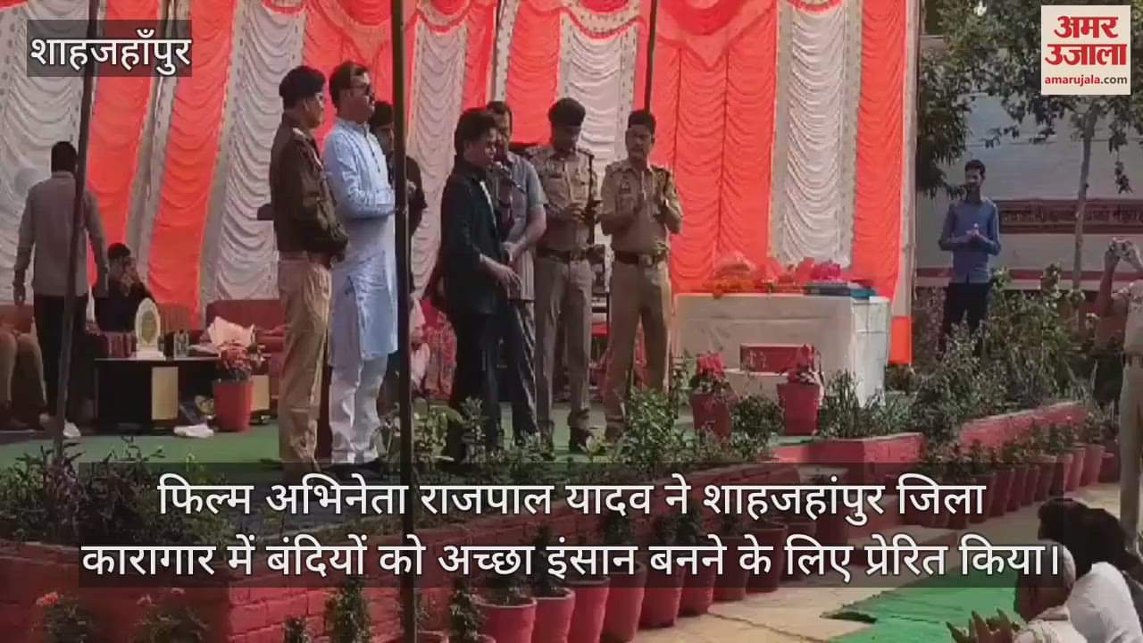VIDEO : शाहजहांपुर जेल में पहुंचे अभिनेता राजपाल यादव, ऐसा क्या बोले कि अफसर भी हंस पड़े