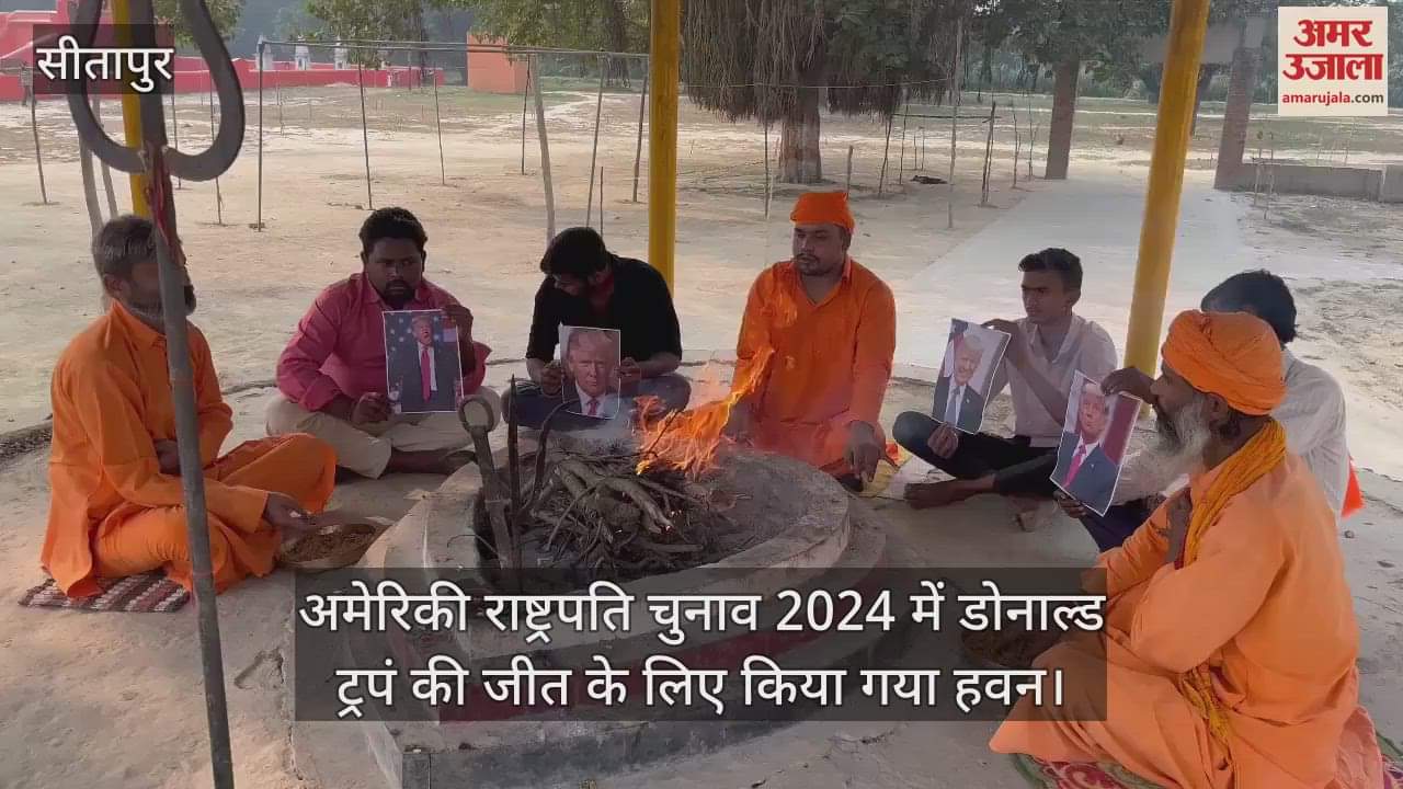 VIDEO : अमेरिकी राष्ट्रपति चुनाव 2024 में डोनाल्ड ट्रपं की जीत के लिए किया गया हवन
