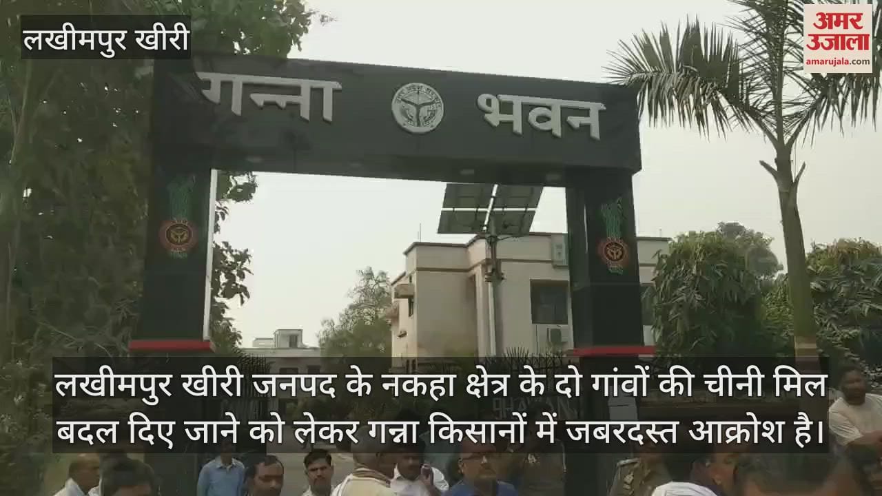 VIDEO : लखीमपुर खीरी में चीनी मिल बदले जाने का विरोध, किसानों ने गन्ना दफ्तर घेरा