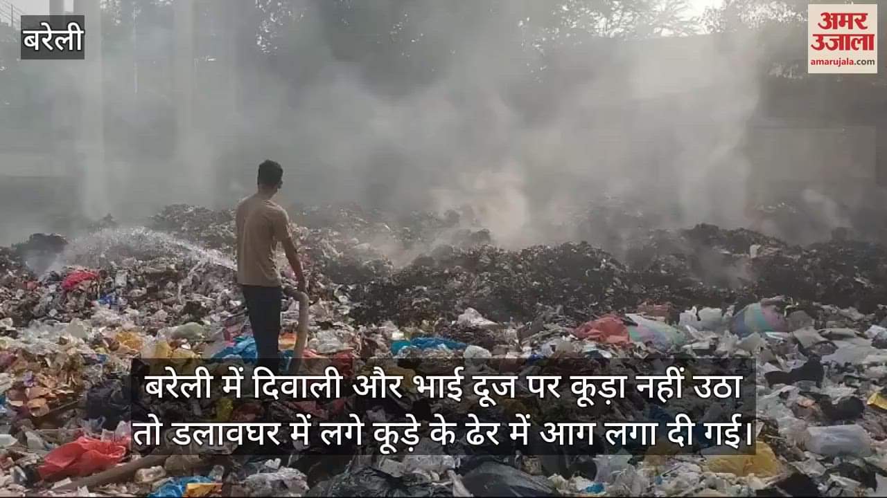VIDEO : बरेली में नहीं उठा कूड़ा, डलावघर में लगा दी आग, फायर ब्रिगेड ने पाया काबू