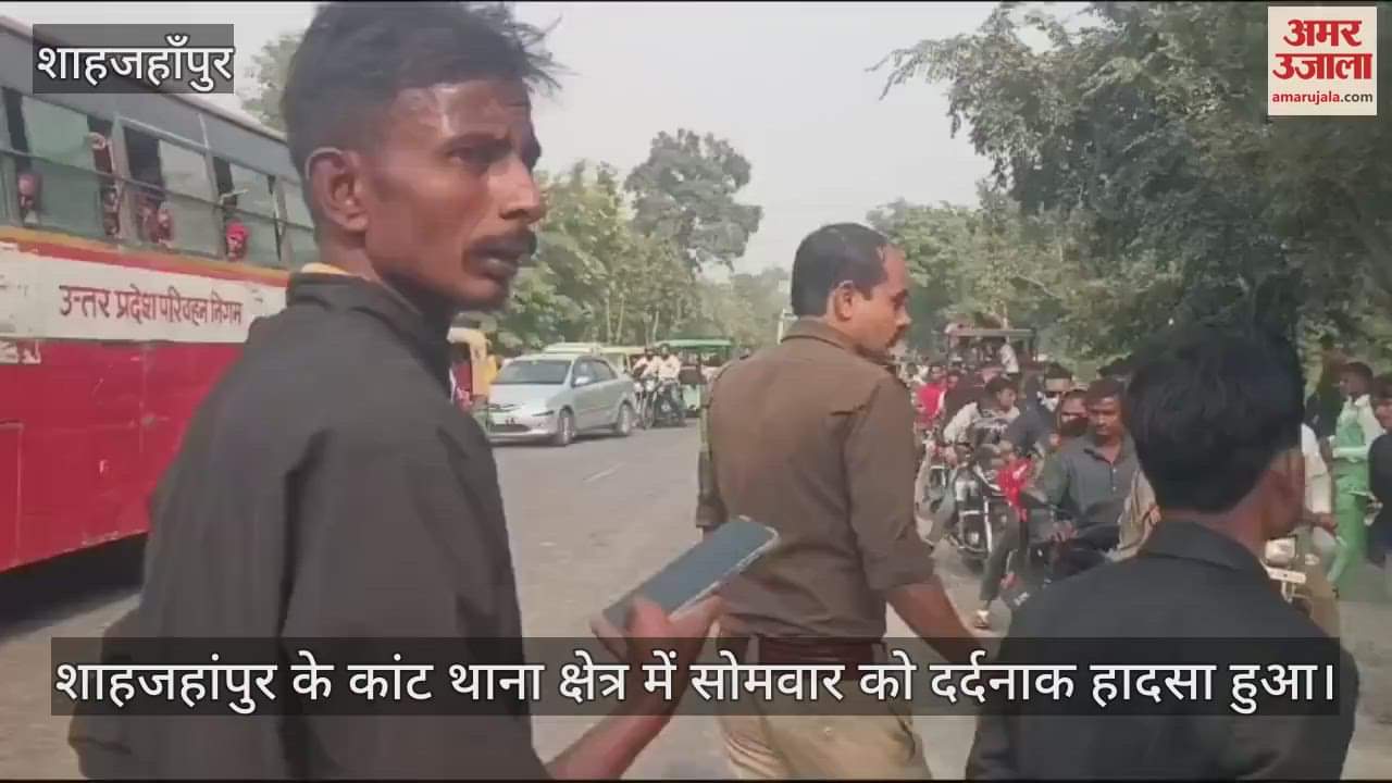 VIDEO : शाहजहांपुर के कांट में रोडवेज बस से कुचलकर मामा-भांजे की मौत