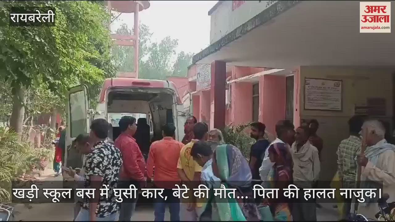 VIDEO : खड़ी स्कूल बस में घुसी कार, बेटे की मौत... पिता की हालत नाजुक; इलाज के लिए एम्स जा रहे थे