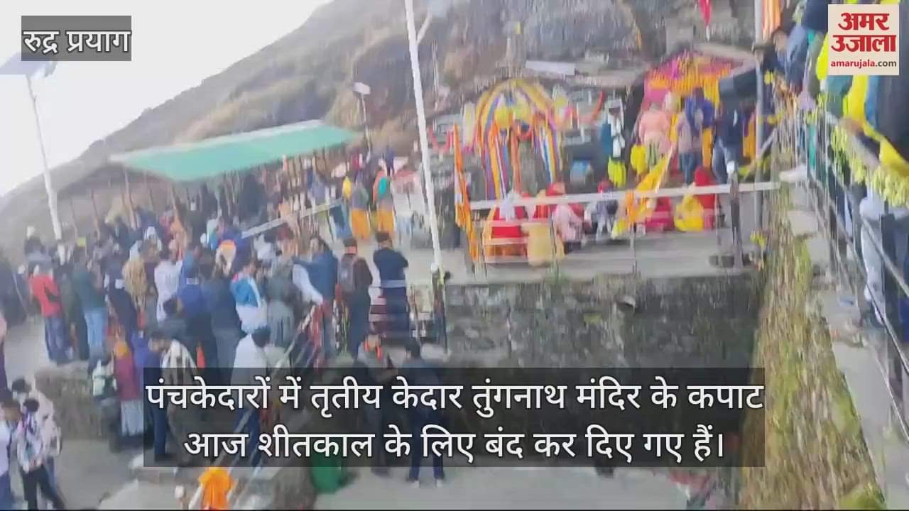 VIDEO : Doors of the third Kedarnath Tungnath temple are closed for the winter season