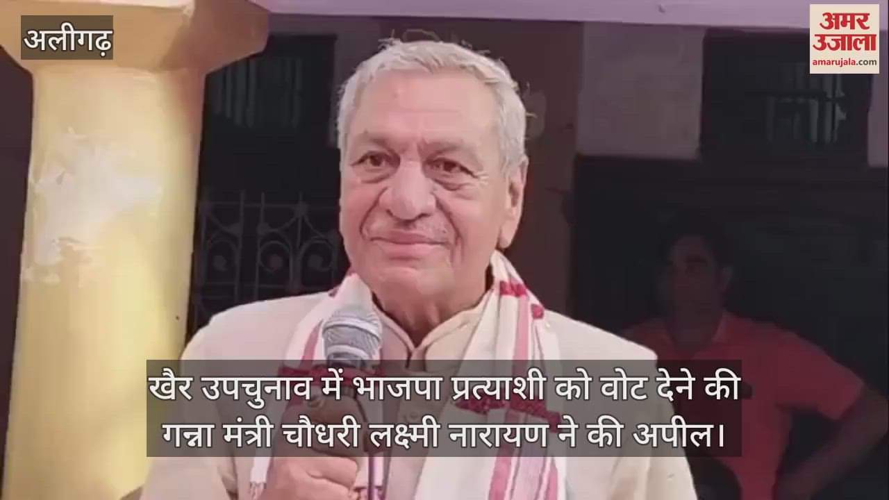 VIDEO : खैर उपचुनाव में भाजपा प्रत्याशी को वोट देने की गन्ना मंत्री चाैधरी लक्ष्मी नारायण ने की अपील