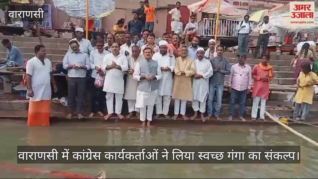 VIDEO : Mother Ganga was anointed with milk at Sheetla Ghat in Varanasi Congress workers took a pledge