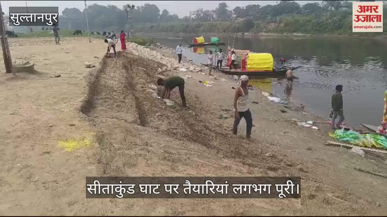 VIDEO : सीताकुंड घाट पर तैयारियां लगभग पूरी, छठ पूजा के लिए उमड़ती है भीड़