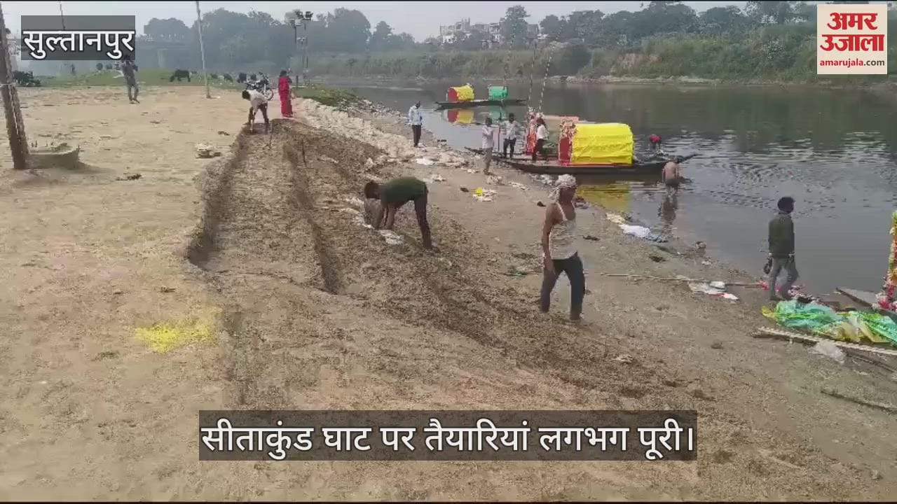 VIDEO : सीताकुंड घाट पर तैयारियां लगभग पूरी, छठ पूजा के लिए उमड़ती है भीड़
