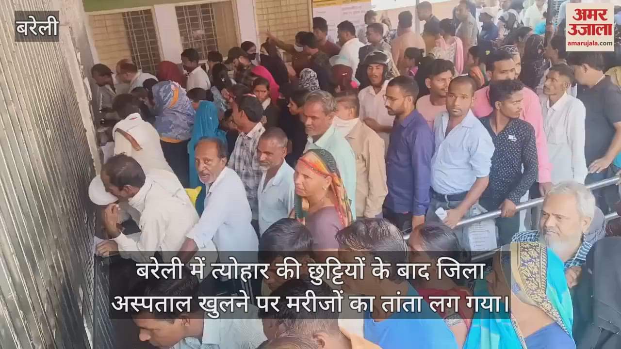 VIDEO : बरेली में त्योहार की छुट्टियों के बाद खुली ओपीडी, जिला अस्पताल में 22 सौ से अधिक मरीज पहुंचे
