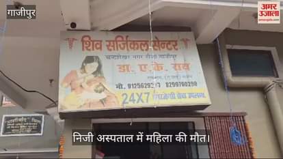 VIDEO : Pregnant woman dies in private hospital in Ghazipur family members sit on dharna case registered