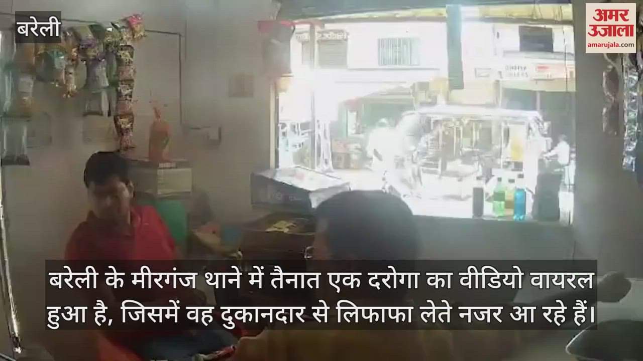 VIDEO : मीरगंज में दुकानदार से लिफाफे में लिए रुपये, दरोगा का वीडियो वायरल