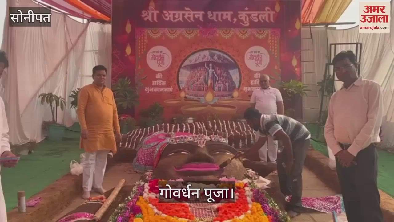 VIDEO : सोनीपत में 5100 किलो गोबर से बनाया गया 36 फुट का गोवर्धन महाराज