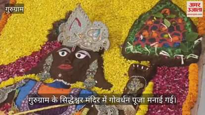 VIDEO : Govardhan Puja was performed at Siddheshwar Temple in Gurugram