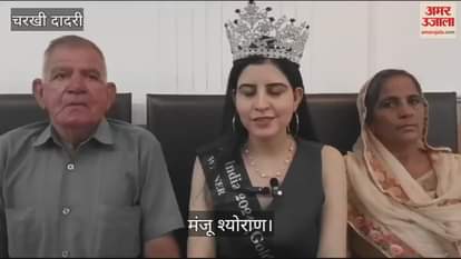 VIDEO : ब्यूटी कॉंटेस्ट में मिस इंडिया बनीं चरखी दादरी की मंजू श्योराण