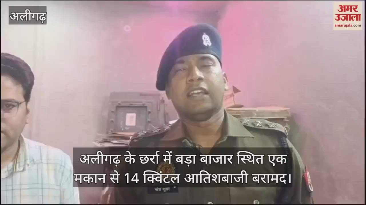 VIDEO : अलीगढ़ के छर्रा में बड़ा बाजार स्थित एक मकान से 14 क्विंटल आतिशबाजी बरामद