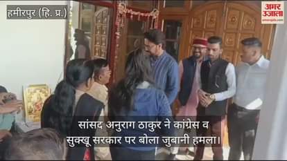 VIDEO : MP Anurag Thakur launched a verbal attack on Congress and Sukhu government