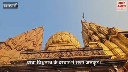 VIDEO : Annakoot is an attraction in Varanasi Laddu Prasad decorated in the court of Baba Vishwanath