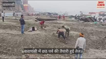 VIDEO : Preparations for the Chhath festival intensify in Varanasi the work of removing silt from the ghats has gained momentum altars have started being built