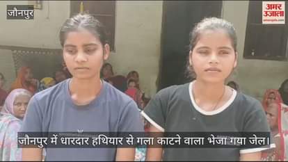 VIDEO : The accused of slitting the throat in a land dispute in Jaunpur was sent to jail the family of the deceased expressed displeasure