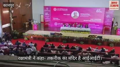 VIDEO : आईआईटी कानपुर के 65वें स्थापना दिवस समारोह में पहुंचे रक्षामंत्री राजनाथ सिंह