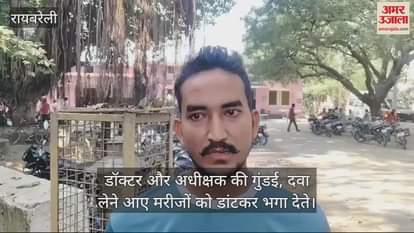 VIDEO : डॉक्टर और अधीक्षक की गुंडई, दवा लेने आए मरीजों को डांटकर भगा देते; पीड़ितों ने कार्रवाई की मांग की