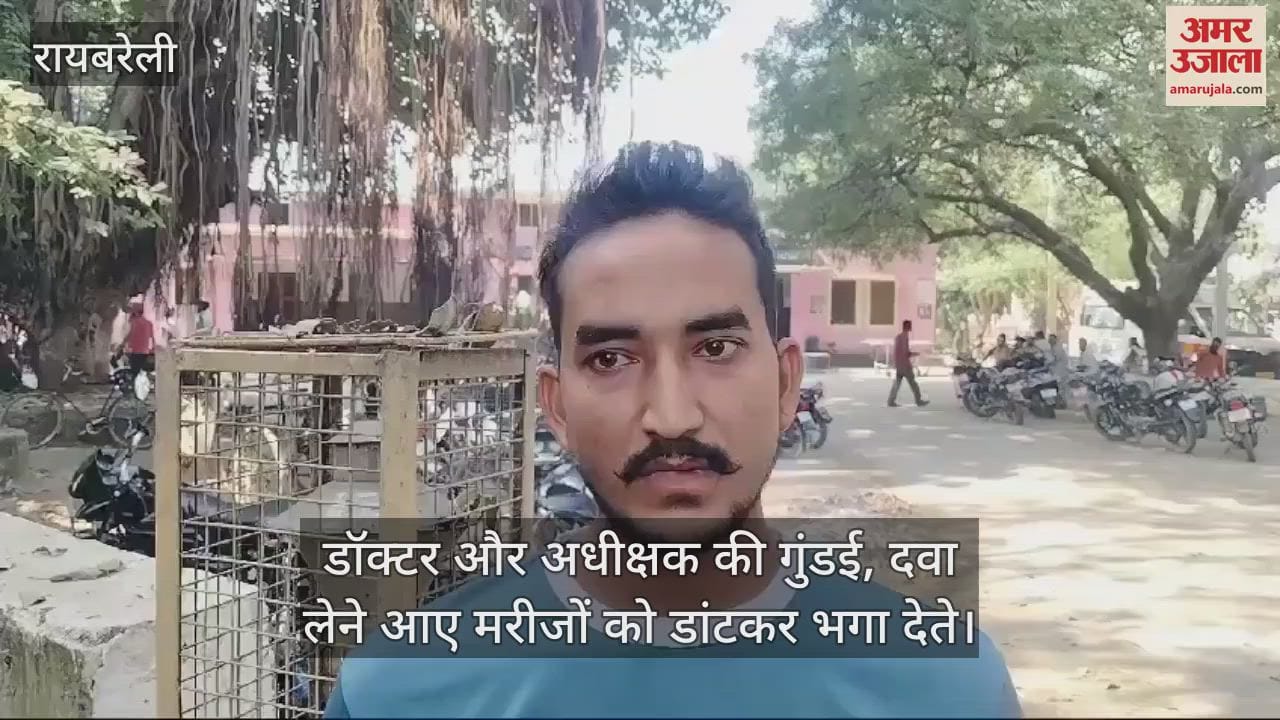 VIDEO : डॉक्टर और अधीक्षक की गुंडई, दवा लेने आए मरीजों को डांटकर भगा देते; पीड़ितों ने कार्रवाई की मांग की