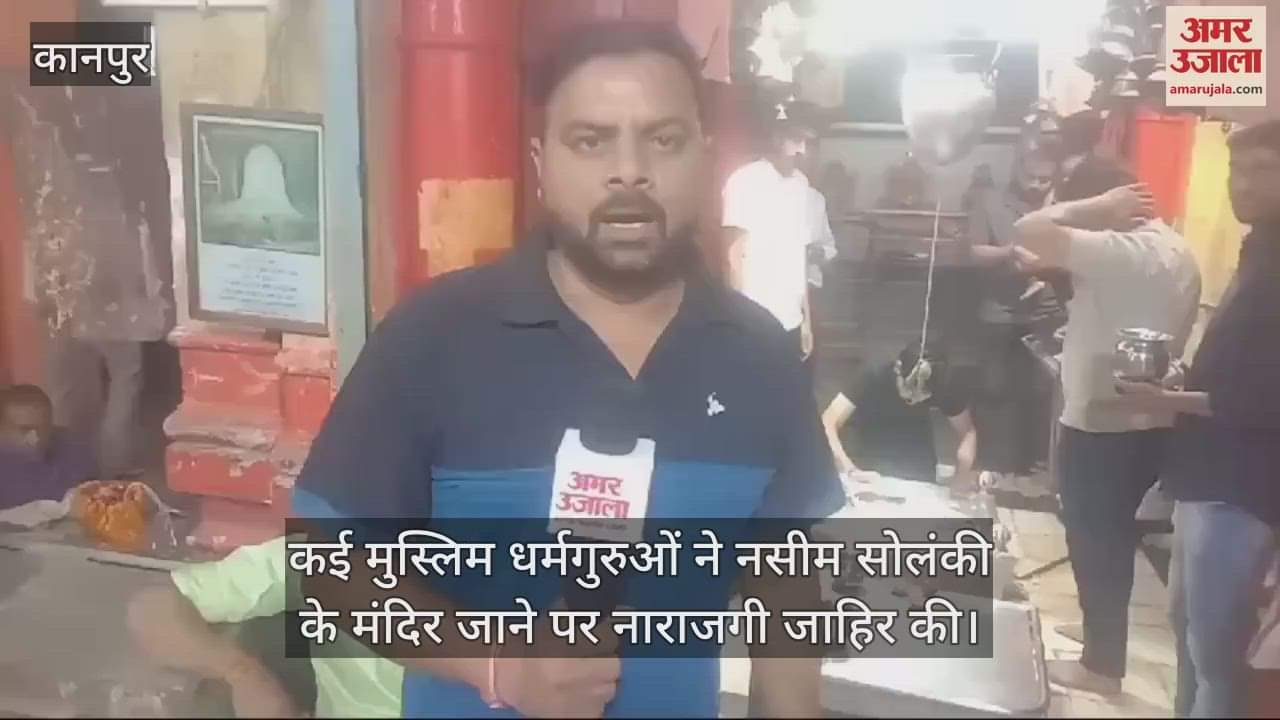 VIDEO : नसीम के मंदिर दर्शन का मामला, मंदिर समिति ने परिसर का गंगाजल और दूध से किया शुद्धिकरण