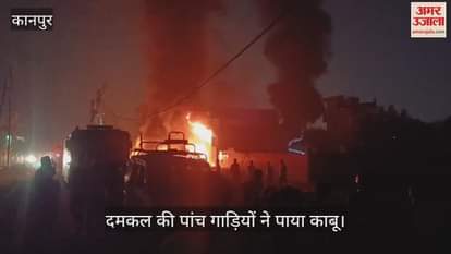 VIDEO : रिहायशी इलाके में रबर, प्लास्टिक फैक्ट्री में आग, अफरा- तफरी