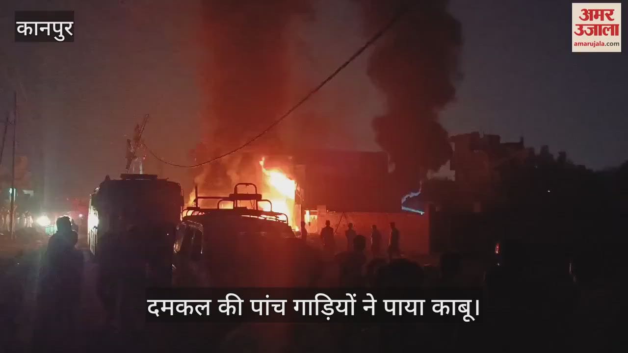 VIDEO : रिहायशी इलाके में रबर, प्लास्टिक फैक्ट्री में आग, अफरा- तफरी