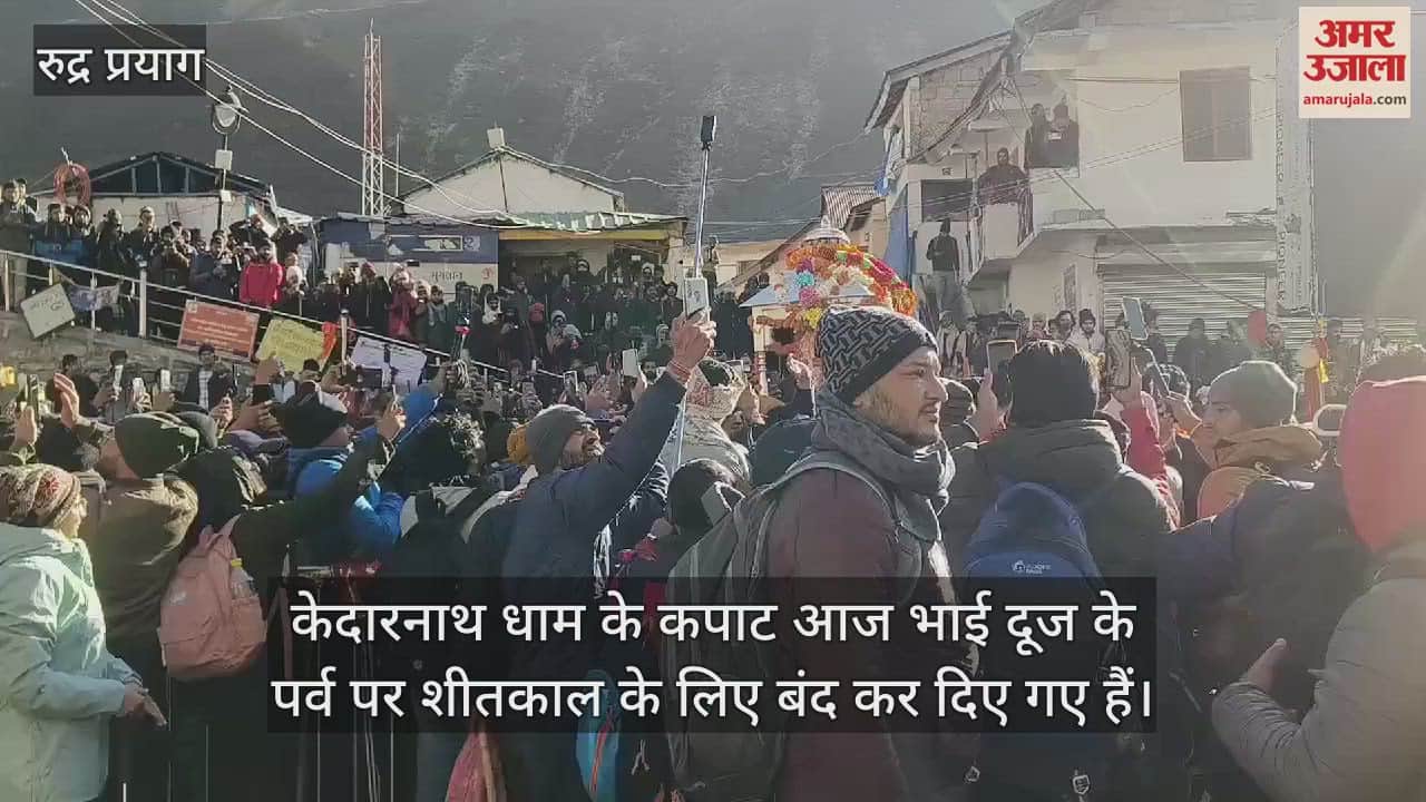 VIDEO : Kedarnath Dham gates closed for winter Today cheers resonated