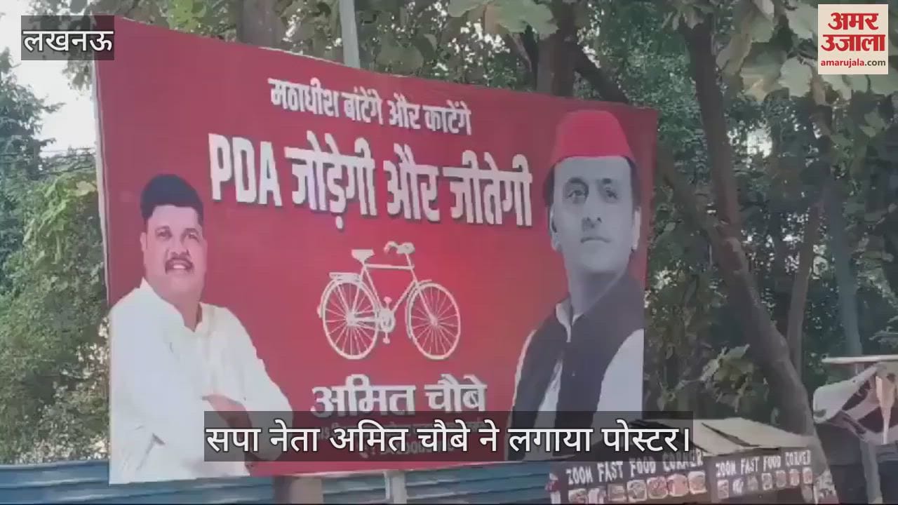 VIDEO : सपा कार्यालय के बाहर लगी होर्डिंग चर्चा में, सपा नेता बोले- लोगों की भावनाओं को अपने शब्दों में पिरोया