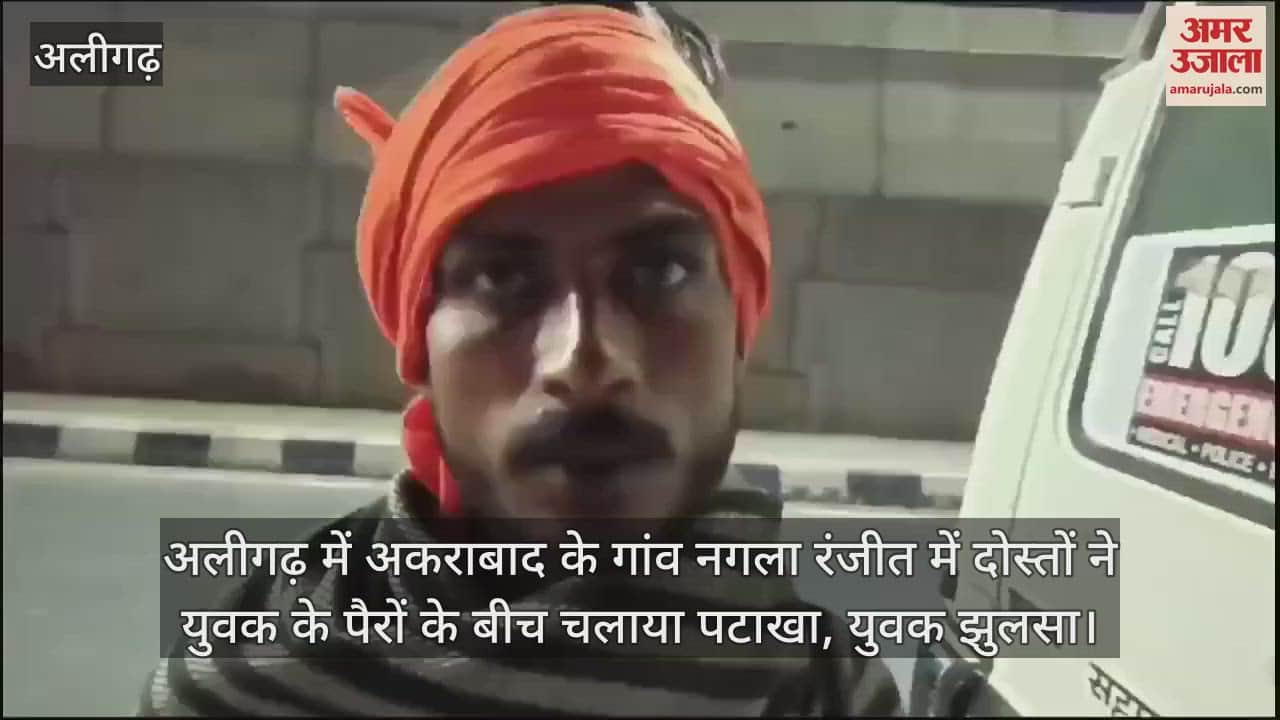 VIDEO : अलीगढ़ में अकराबाद के गांव नगला रंजीत में दोस्तों ने युवक के पैरों के बीच चलाया पटाखा, युवक झुलसा