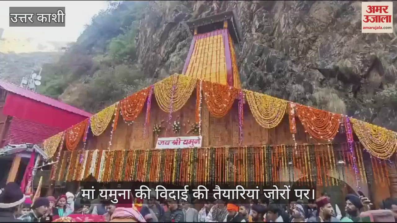 VIDEO : Yamunotri dham Doors Closing ceremony Maa Raj Rajeshwari Doli dance