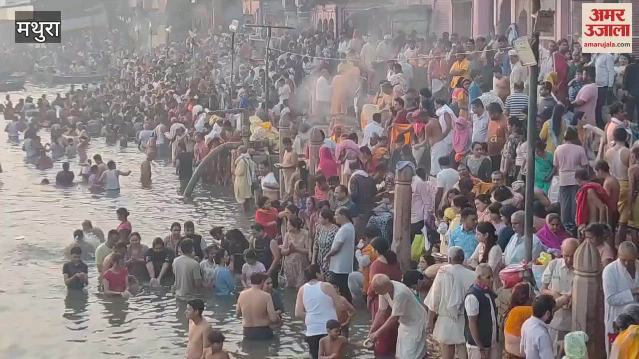VIDEO : On Yamdvitiya devotees took a holy dip in Mathura