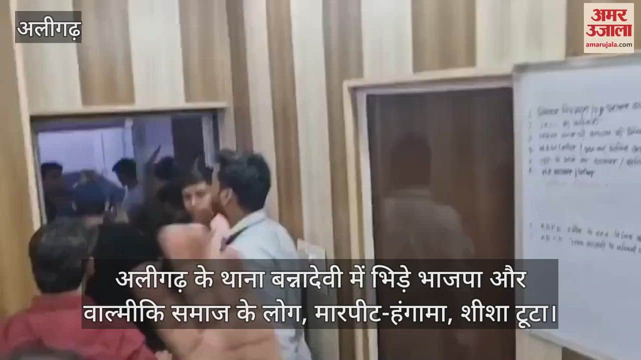 VIDEO : अलीगढ़ के थाना बन्नादेवी में भिड़े भाजपा और वाल्मीकि समाज के लोग, मारपीट-हंगामा, शीशा टूटा